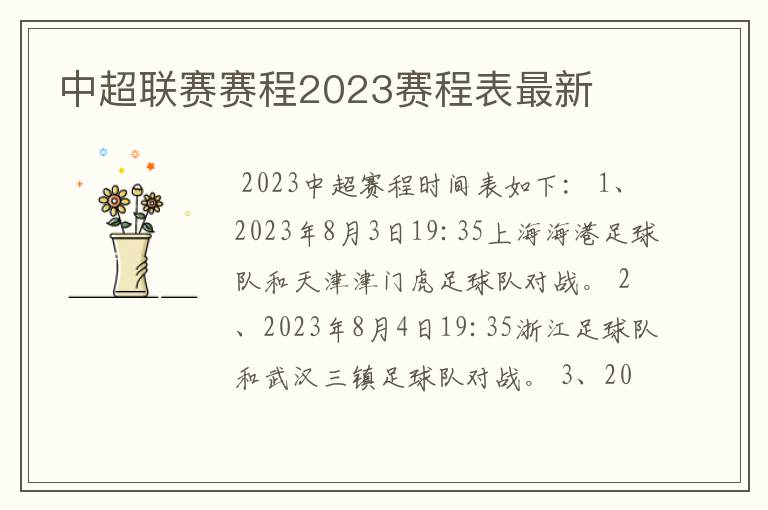 中超联赛赛程2023赛程表最新