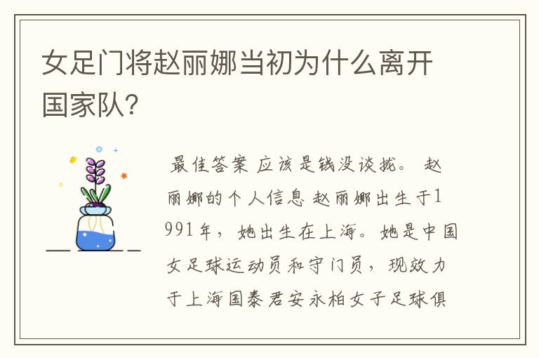 女足门将赵丽娜当初为什么离开国家队？