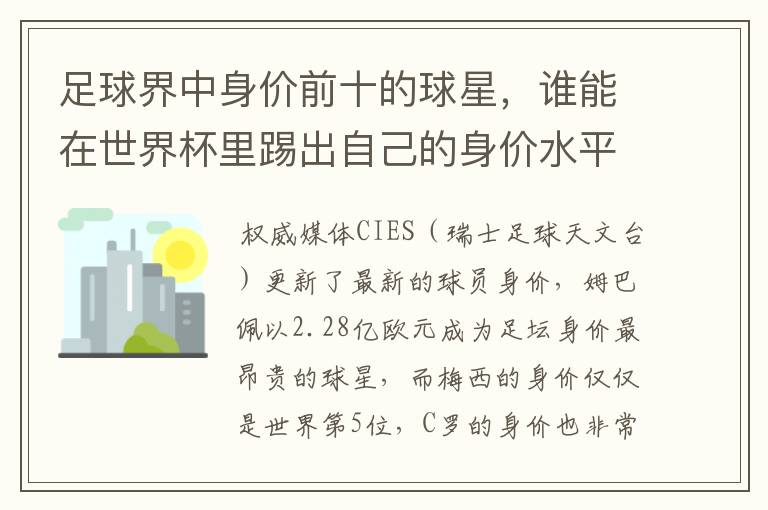 足球界中身价前十的球星，谁能在世界杯里踢出自己的身价水平？