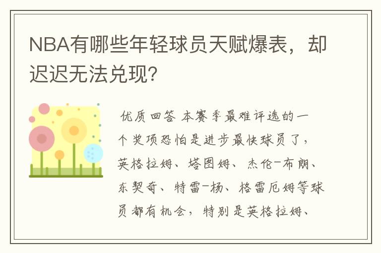 NBA有哪些年轻球员天赋爆表，却迟迟无法兑现？