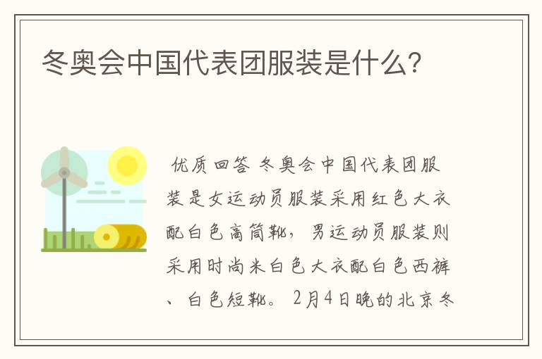 冬奥会中国代表团服装是什么？