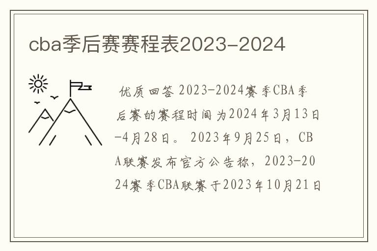 cba季后赛赛程表2023-2024