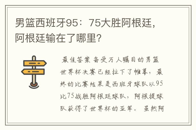 男篮西班牙95：75大胜阿根廷，阿根廷输在了哪里？