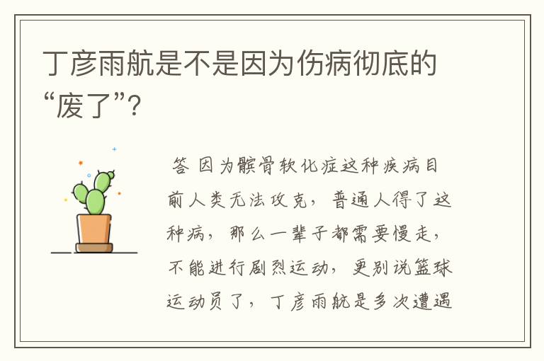 丁彦雨航是不是因为伤病彻底的“废了”？