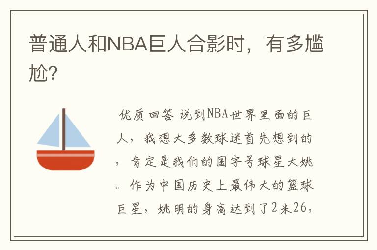 普通人和NBA巨人合影时，有多尴尬？