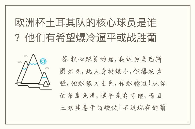 欧洲杯土耳其队的核心球员是谁？他们有希望爆冷逼平或战胜葡萄牙吗？