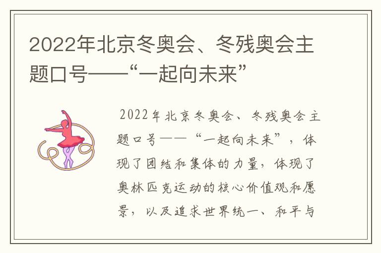 2022年北京冬奥会、冬残奥会主题口号——“一起向未来”