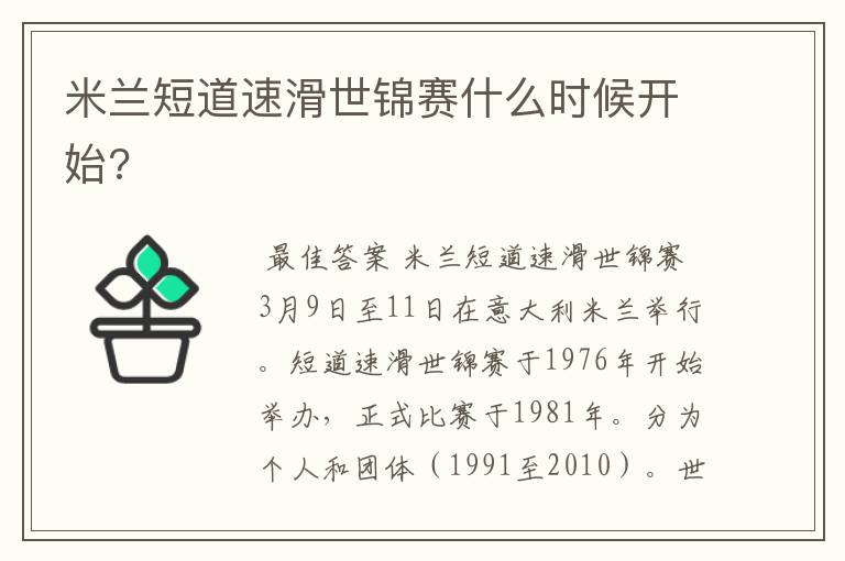 米兰短道速滑世锦赛什么时候开始?