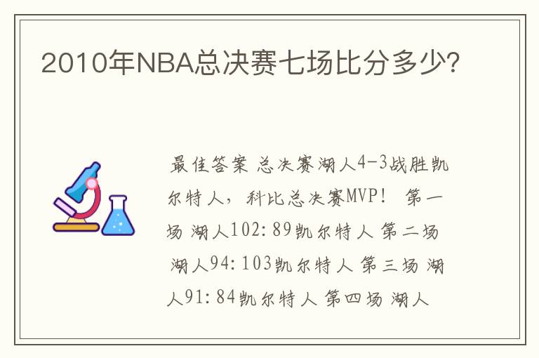 2010年NBA总决赛七场比分多少？