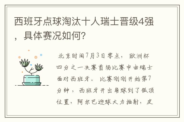 西班牙点球淘汰十人瑞士晋级4强，具体赛况如何？