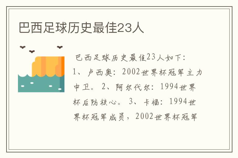 巴西足球历史最佳23人