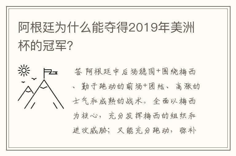 阿根廷为什么能夺得2019年美洲杯的冠军？