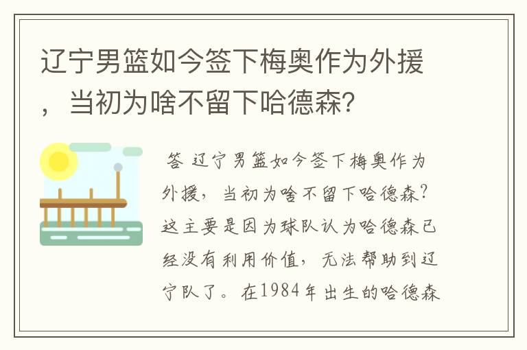 辽宁男篮如今签下梅奥作为外援，当初为啥不留下哈德森？