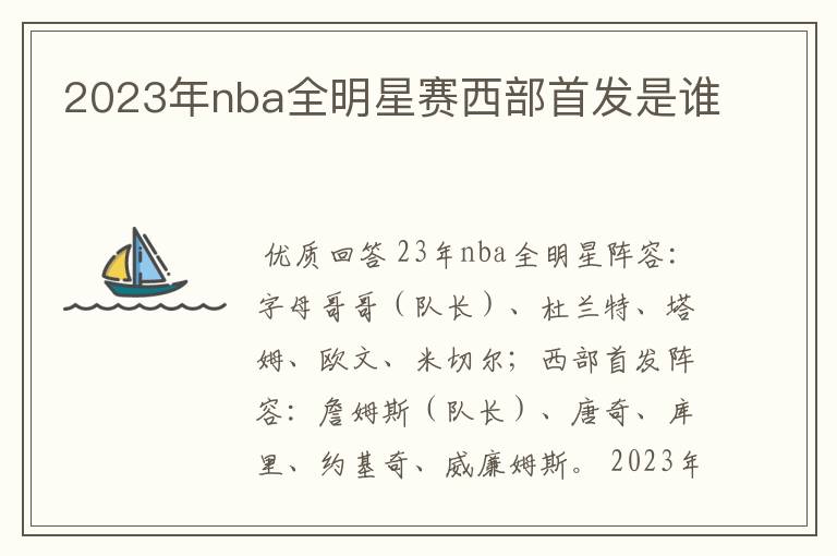 2023年nba全明星赛西部首发是谁