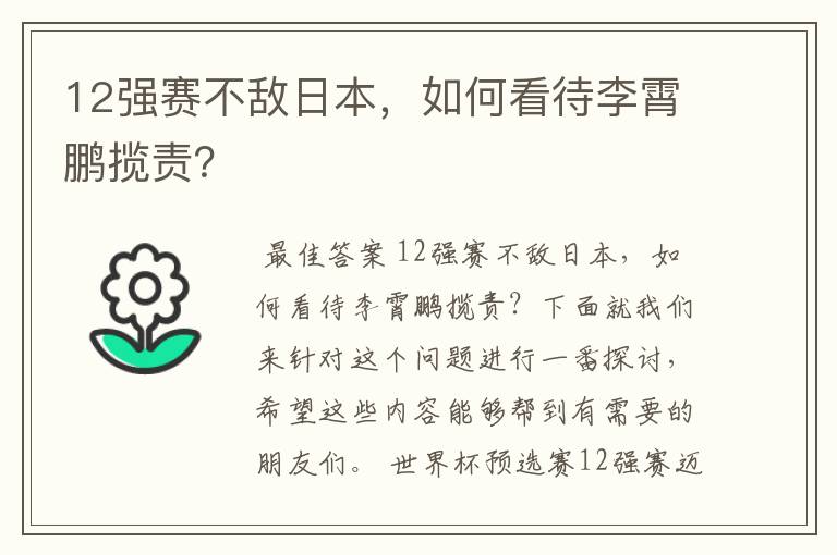 12强赛不敌日本，如何看待李霄鹏揽责？