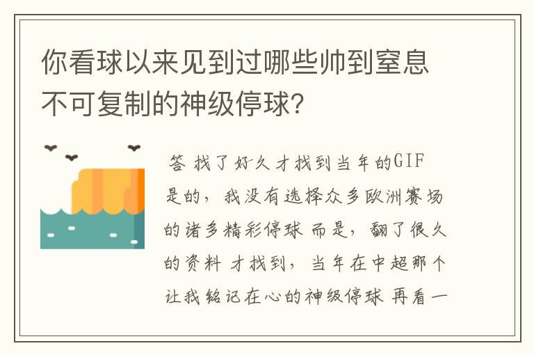 你看球以来见到过哪些帅到窒息不可复制的神级停球？