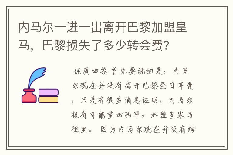 内马尔一进一出离开巴黎加盟皇马，巴黎损失了多少转会费？