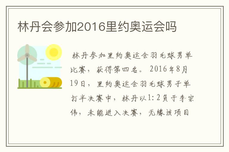 林丹会参加2016里约奥运会吗