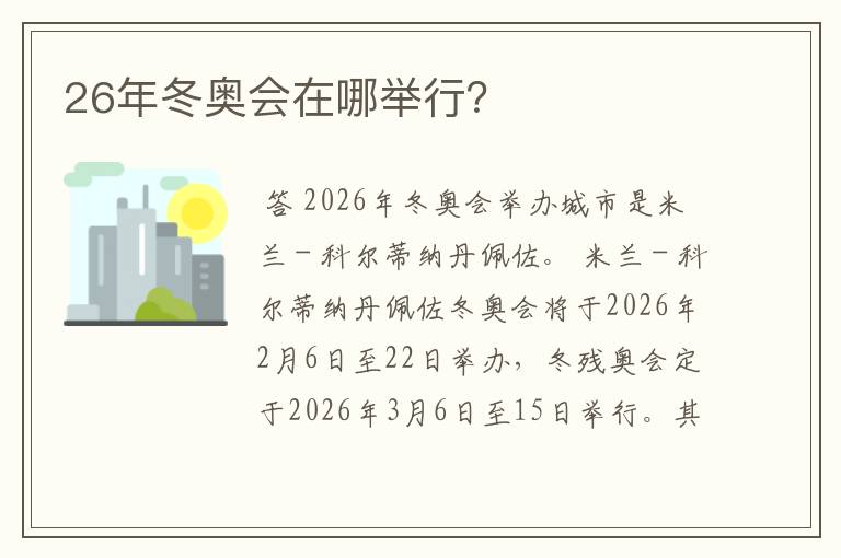 26年冬奥会在哪举行？