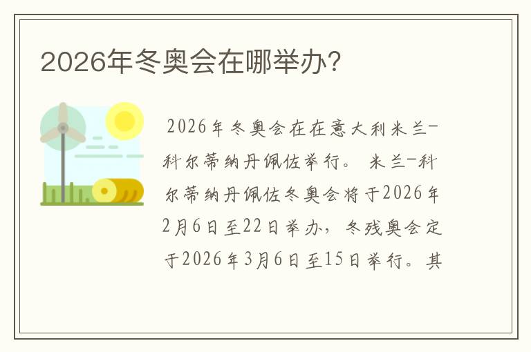 2026年冬奥会在哪举办？