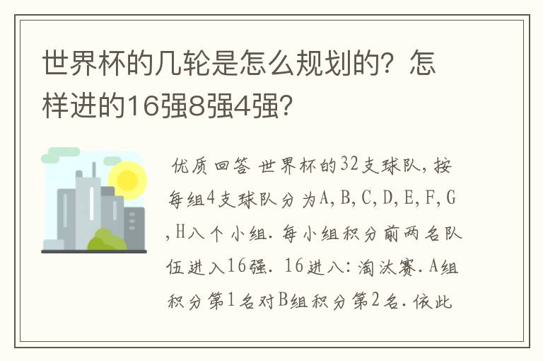 世界杯的几轮是怎么规划的？怎样进的16强8强4强？