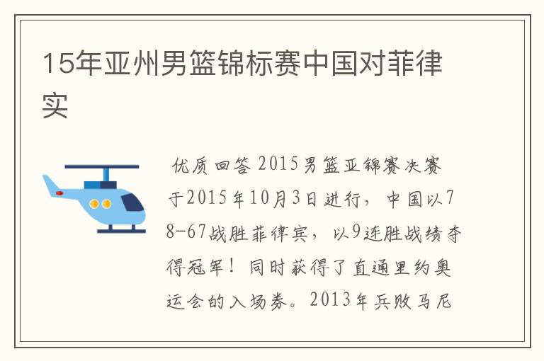 15年亚州男篮锦标赛中国对菲律实