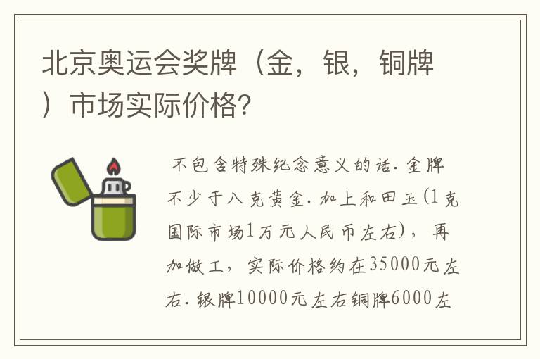 北京奥运会奖牌（金，银，铜牌）市场实际价格？