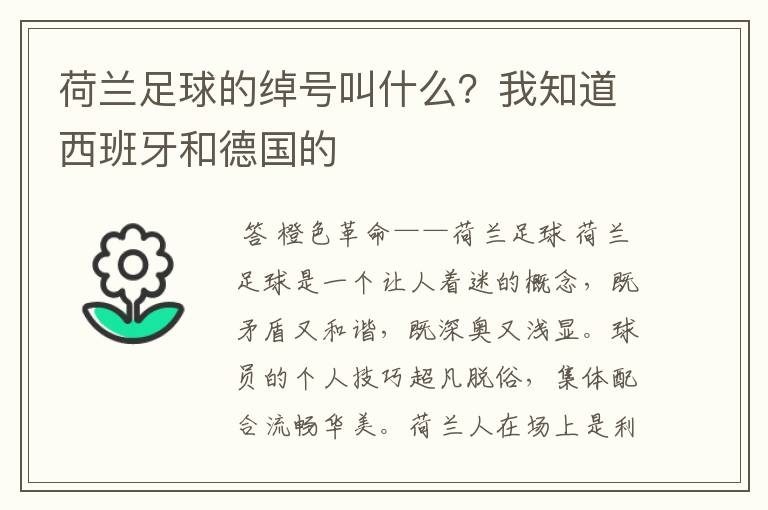 荷兰足球的绰号叫什么？我知道西班牙和德国的