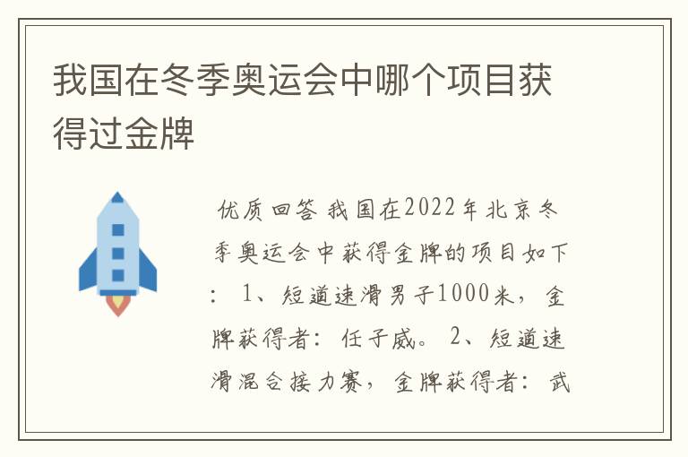 我国在冬季奥运会中哪个项目获得过金牌