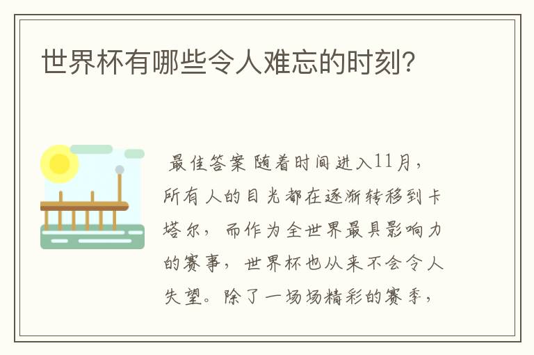 世界杯有哪些令人难忘的时刻？