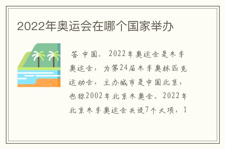 2022年奥运会在哪个国家举办