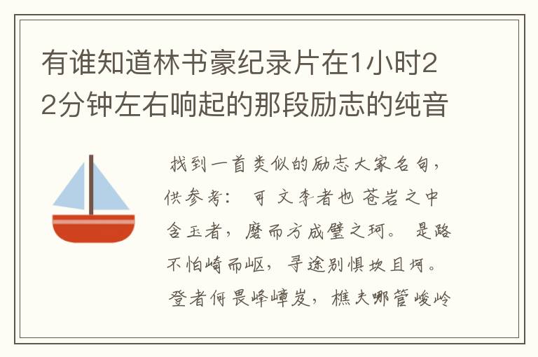 有谁知道林书豪纪录片在1小时22分钟左右响起的那段励志的纯音乐是什么歌