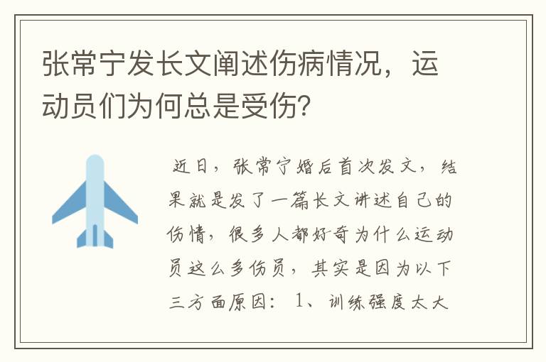 张常宁发长文阐述伤病情况，运动员们为何总是受伤？