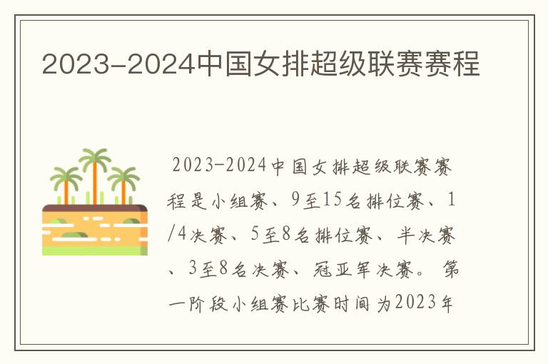 2023-2024中国女排超级联赛赛程