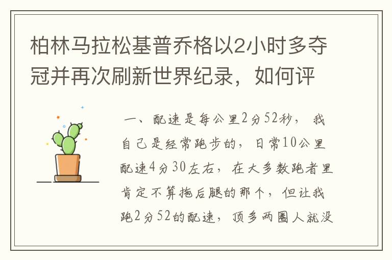 柏林马拉松基普乔格以2小时多夺冠并再次刷新世界纪录，如何评价他的表现？