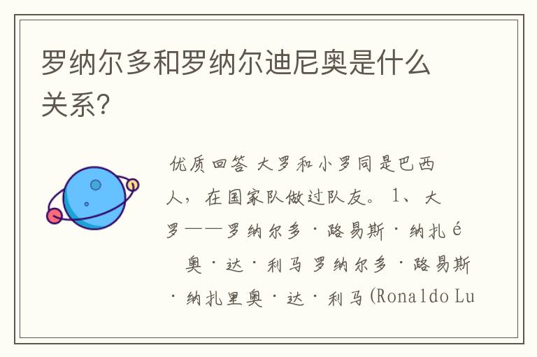 罗纳尔多和罗纳尔迪尼奥是什么关系？