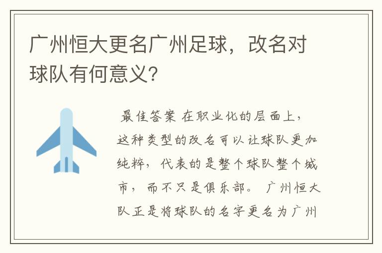 广州恒大更名广州足球，改名对球队有何意义？