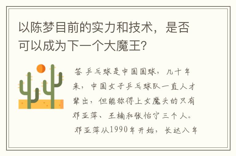 以陈梦目前的实力和技术，是否可以成为下一个大魔王？