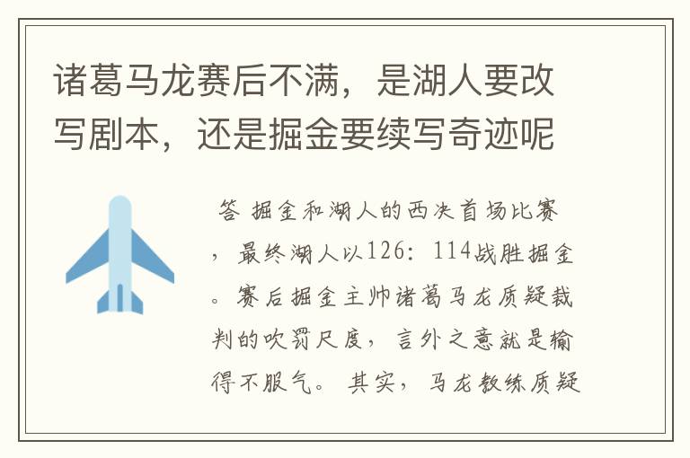 诸葛马龙赛后不满，是湖人要改写剧本，还是掘金要续写奇迹呢？