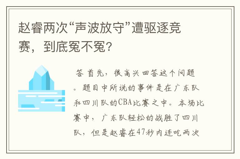 赵睿两次“声波放守”遭驱逐竞赛，到底冤不冤?