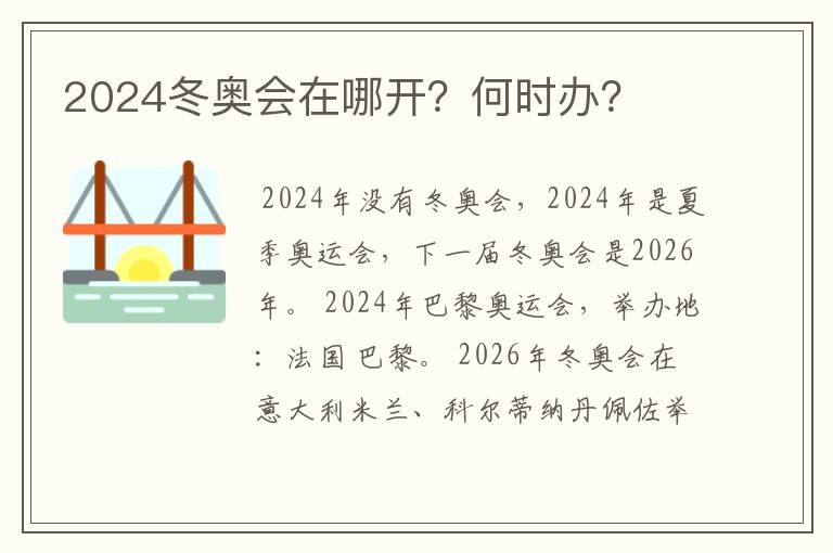 2024冬奥会在哪开？何时办？