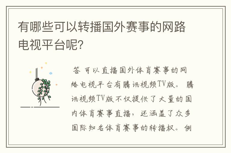 有哪些可以转播国外赛事的网路电视平台呢？