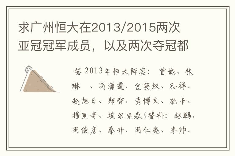 求广州恒大在2013/2015两次亚冠冠军成员，以及两次夺冠都有参与的队员名单