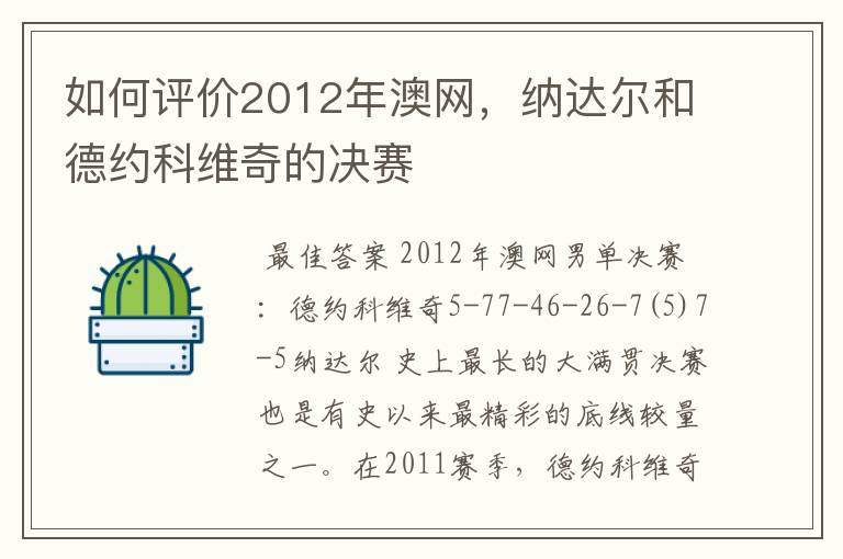 如何评价2012年澳网，纳达尔和德约科维奇的决赛