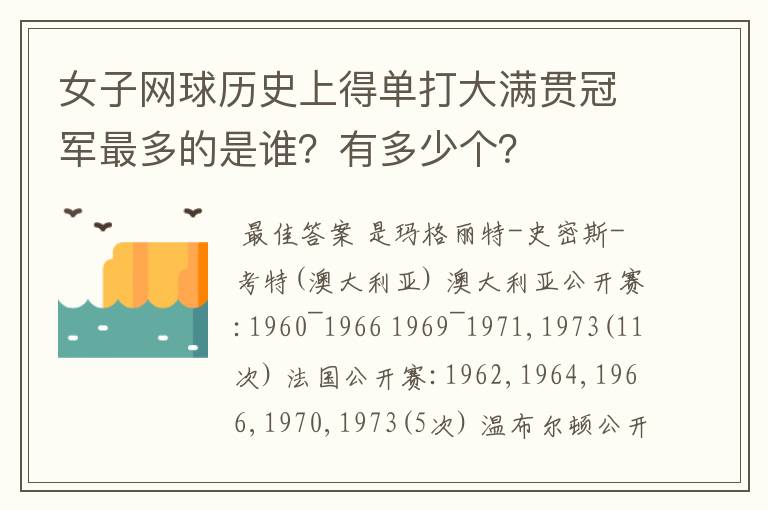 女子网球历史上得单打大满贯冠军最多的是谁？有多少个？