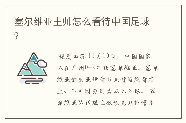 塞尔维亚主帅怎么看待中国足球？