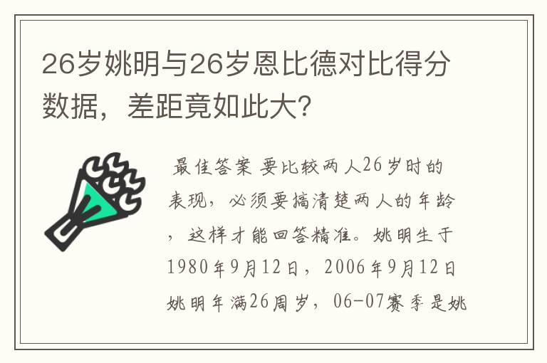 26岁姚明与26岁恩比德对比得分数据，差距竟如此大？