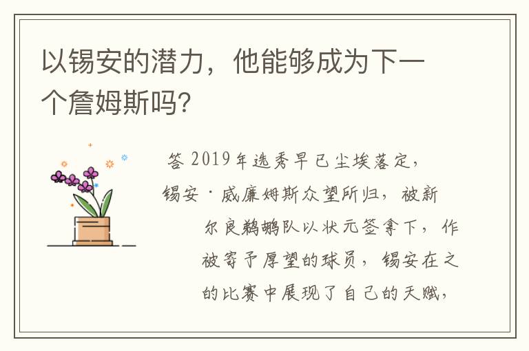 以锡安的潜力，他能够成为下一个詹姆斯吗？