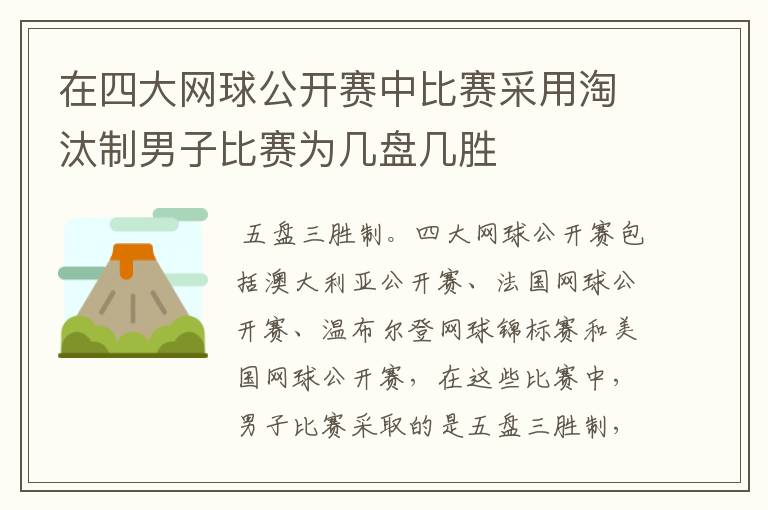 在四大网球公开赛中比赛采用淘汰制男子比赛为几盘几胜