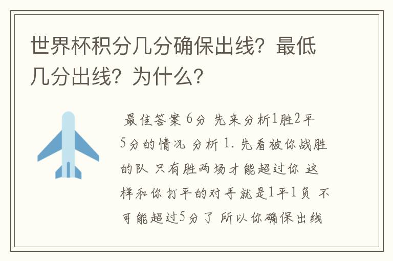 世界杯积分几分确保出线？最低几分出线？为什么？